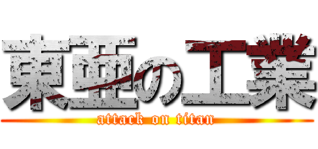 東亜の工業 (attack on titan)