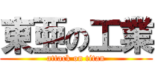 東亜の工業 (attack on titan)
