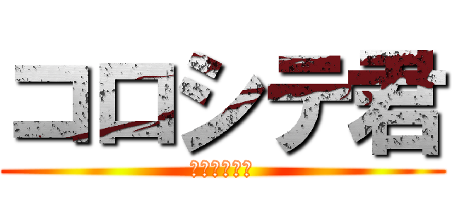 コロシテ君 (よしおかやで)