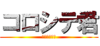 コロシテ君 (よしおかやで)