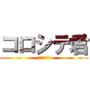 コロシテ君 (よしおかやで)
