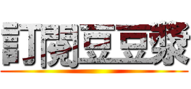 訂閱豆豆漿 ()