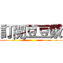 訂閱豆豆漿 ()