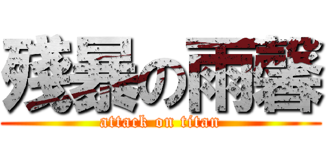 殘暴の雨馨 (attack on titan)