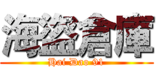 海盜倉庫 (Hai Dao 91)