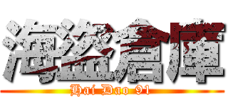 海盜倉庫 (Hai Dao 91)