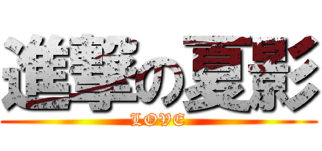 進撃の夏影 (LOVE)