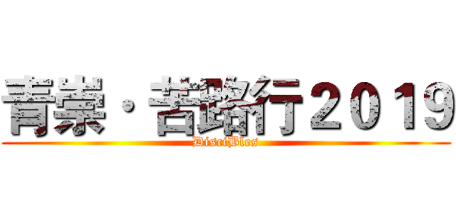 青崇· 苦路行２０１９ (DisciBles)