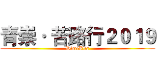 青崇· 苦路行２０１９ (DisciBles)