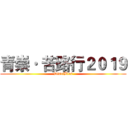 青崇· 苦路行２０１９ (DisciBles)