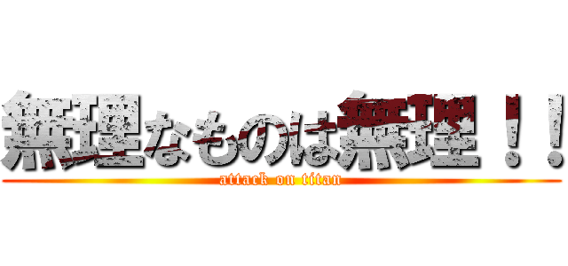 無理なものは無理！！ (attack on titan)