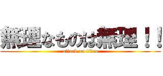 無理なものは無理！！ (attack on titan)