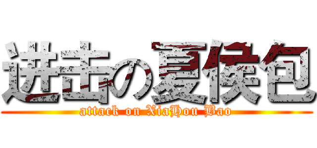 进击の夏侯包 (attack on XiaHou Bao)