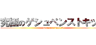 究極のゲシュペンストキック (Gespenst Type-S)
