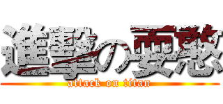 進擊の耍憨 (attack on titan)