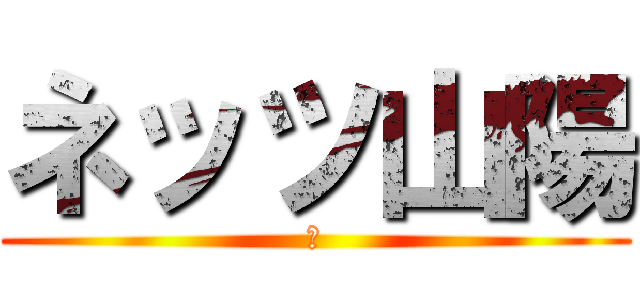 ネッツ山陽 (ｚ)