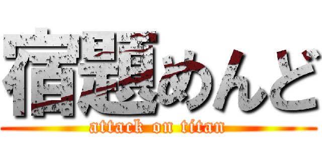 宿題めんど (attack on titan)