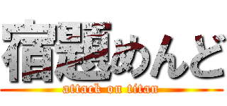 宿題めんど (attack on titan)