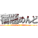 宿題めんど (attack on titan)