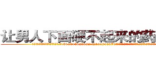 让男人下面硬不起来的药怎么买 (让男人下面硬不起来的药怎么买【电.话186x0156x9662-Q194843976林氏药业】我们做的是长期生意,靠的是老客户长期支持
参考消息网2月20日报道 韩媒称，“剩女多、离婚率高的城市，房价一定会上涨。”这是中国经济学家金岩石2016年12月参加在上海举行的房地产相关论坛时说的话。
)
