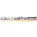 让男人下面硬不起来的药怎么买 (让男人下面硬不起来的药怎么买【电.话186x0156x9662-Q194843976林氏药业】我们做的是长期生意,靠的是老客户长期支持
参考消息网2月20日报道 韩媒称，“剩女多、离婚率高的城市，房价一定会上涨。”这是中国经济学家金岩石2016年12月参加在上海举行的房地产相关论坛时说的话。
)