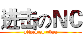 进击のＮＣ (attack on titan)