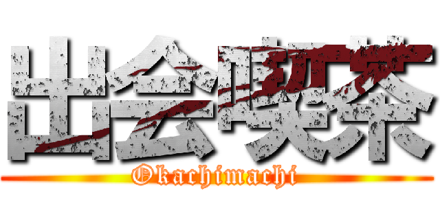 出会喫茶 (Okachimachi)