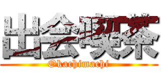 出会喫茶 (Okachimachi)