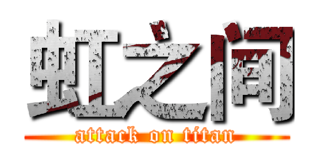 虹之间 (attack on titan)