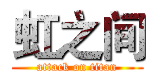 虹之间 (attack on titan)