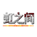 虹之间 (attack on titan)