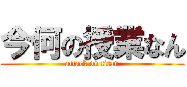 今何の授業なん (attack on titan)