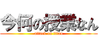 今何の授業なん (attack on titan)