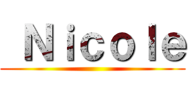  Ｎｉｃｏｌｅ ( )