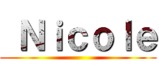  Ｎｉｃｏｌｅ ( )