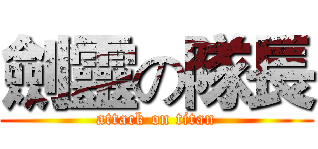 劍靈の隊長 (attack on titan)