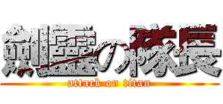 劍靈の隊長 (attack on titan)