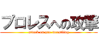 プロレスへの攻撃 (attack on pro-wrestling)
