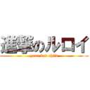 進撃のルロイ (your bad child)