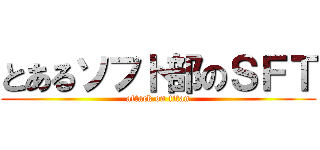 とあるソフト部のＳＦＴ (attack on titan)