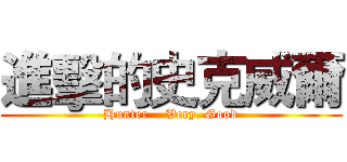進擊的史克威爾 (Hunter    Very. Good)
