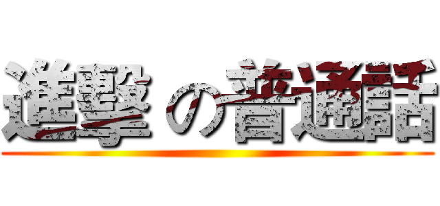 進擊 の普通話 ()
