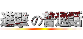 進擊 の普通話 ()