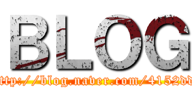 ＢＬＯＧ (http://blog.naver.com/4152dd)