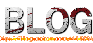 ＢＬＯＧ (http://blog.naver.com/4152dd)