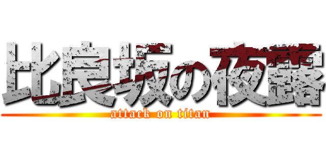 比良坂の夜露 (attack on titan)