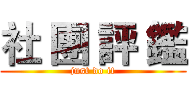 社 團 評 鑑 (just do it)