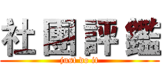 社 團 評 鑑 (just do it)