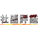 社 團 評 鑑 (just do it)