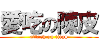 愛吃の陳皮 (attack on titan)